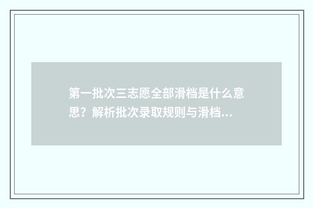 第一批次三志愿全部滑档是什么意思？解析批次录取规则与滑档应对步骤 第三批志愿什么时候填报2021
