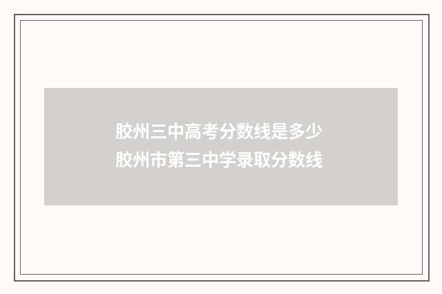 胶州三中高考分数线是多少 胶州市第三中学录取分数线