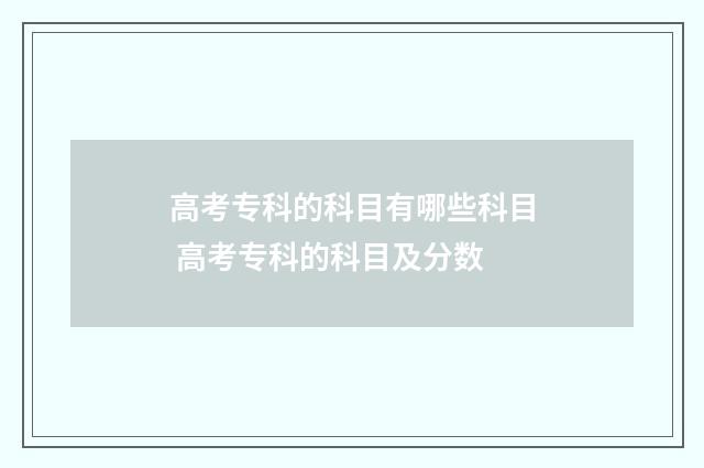 高考专科的科目有哪些科目 高考专科的科目及分数