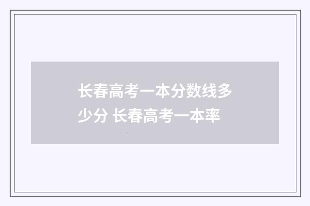 长春高考一本分数线多少分 长春高考一本率