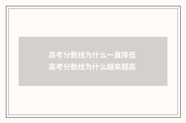高考分数线为什么一直降低 高考分数线为什么越来越高