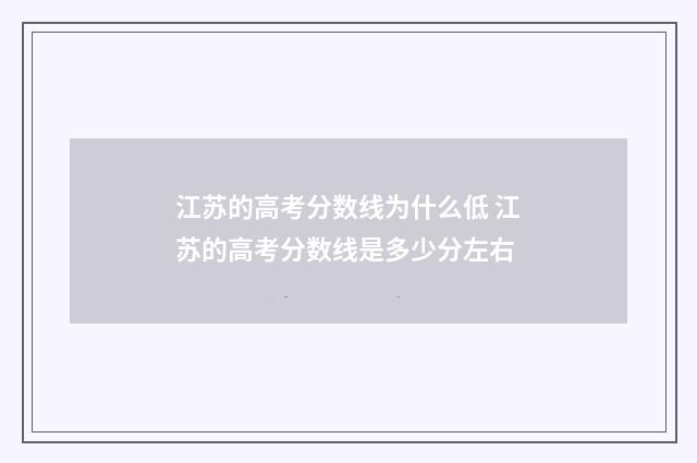 江苏的高考分数线为什么低 江苏的高考分数线是多少分左右