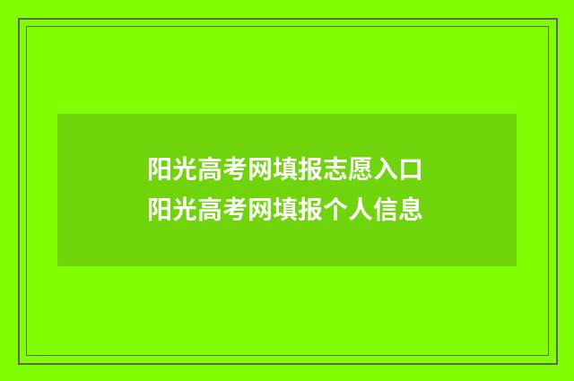 阳光高考网填报志愿入口 阳光高考网填报个人信息