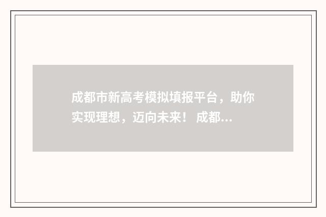 成都市新高考模拟填报平台，助你实现理想，迈向未来！ 成都高考模拟