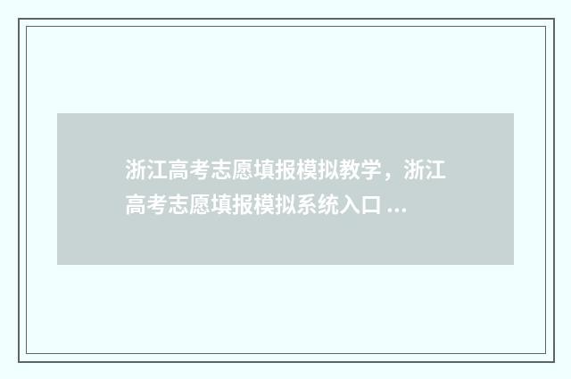 浙江高考志愿填报模拟教学，浙江高考志愿填报模拟系统入口 浙江高考志愿填报录取规则