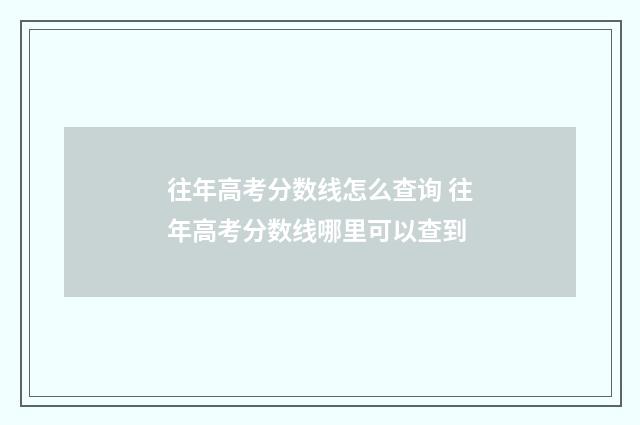往年高考分数线怎么查询 往年高考分数线哪里可以查到