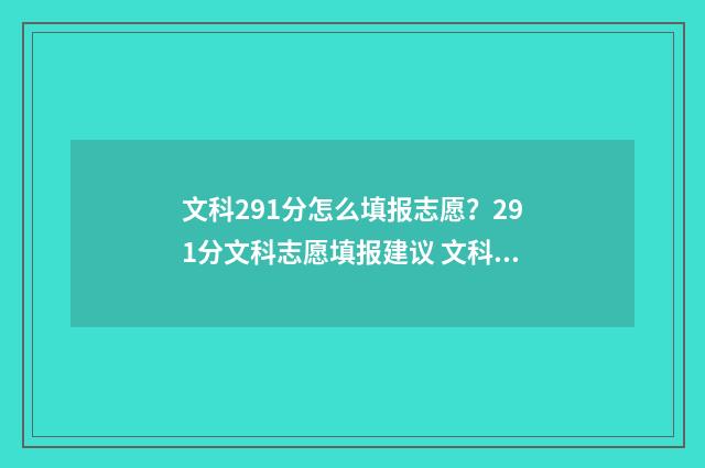 文科291分怎么填报志愿？291分文科志愿填报建议 文科392