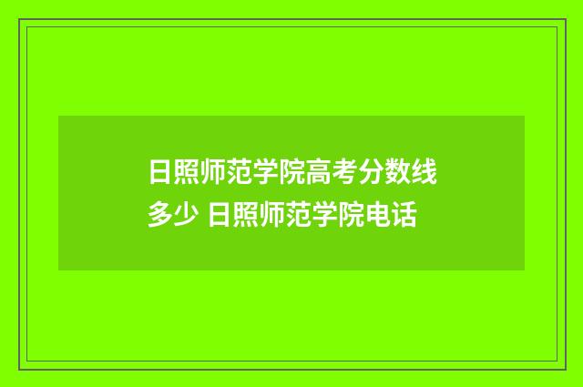 日照师范学院高考分数线多少 日照师范学院电话