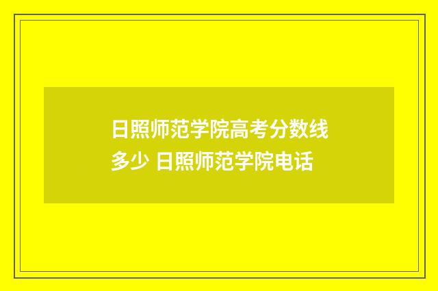 日照师范学院高考分数线多少 日照师范学院电话
