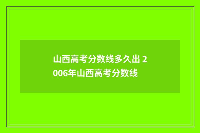 山西高考分数线多久出 2006年山西高考分数线