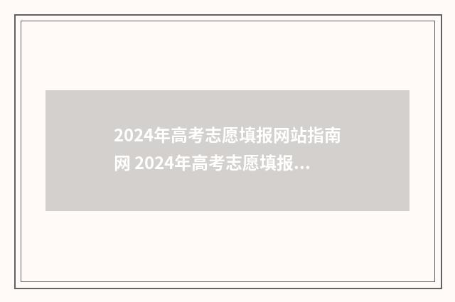2024年高考志愿填报网站指南网 2024年高考志愿填报时间
