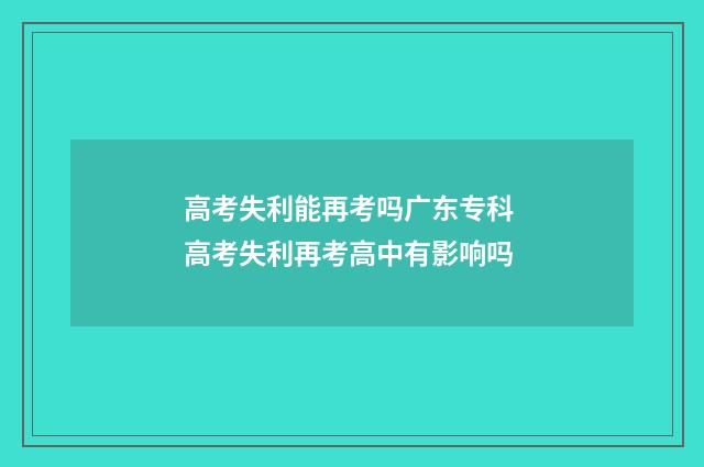 高考失利能再考吗广东专科 高考失利再考高中有影响吗