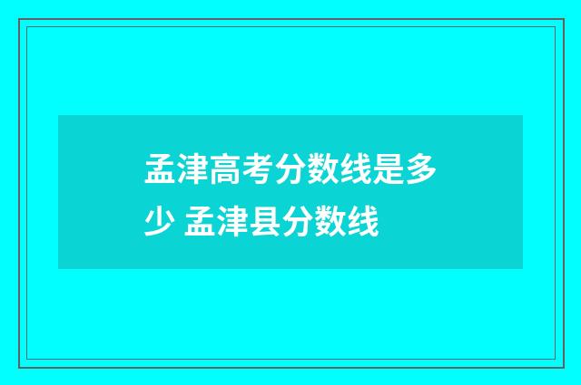 孟津高考分数线是多少 孟津县分数线