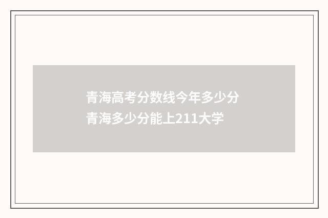 青海高考分数线今年多少分 青海多少分能上211大学