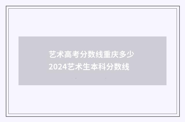 艺术高考分数线重庆多少 2024艺术生本科分数线