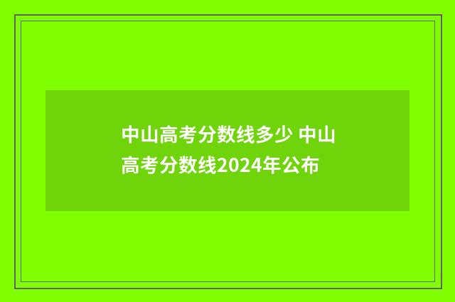 中山高考分数线多少 中山高考分数线2024年公布