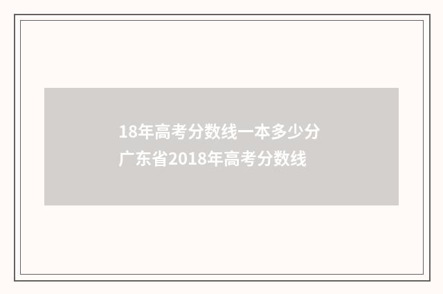 18年高考分数线一本多少分 广东省2018年高考分数线