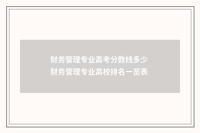 财务管理专业高考分数线多少 财务管理专业高校排名一览表