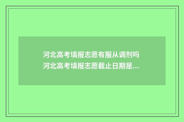 河北高考填报志愿有服从调剂吗 河北高考填报志愿截止日期是几号
