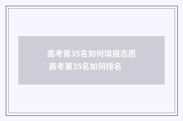 高考第35名如何填报志愿 高考第35名如何排名