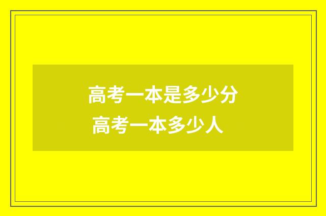 高考一本是多少分 高考一本多少人