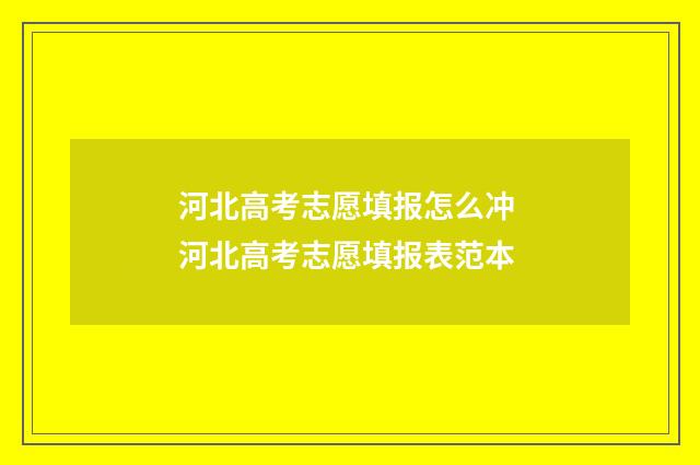 河北高考志愿填报怎么冲 河北高考志愿填报表范本