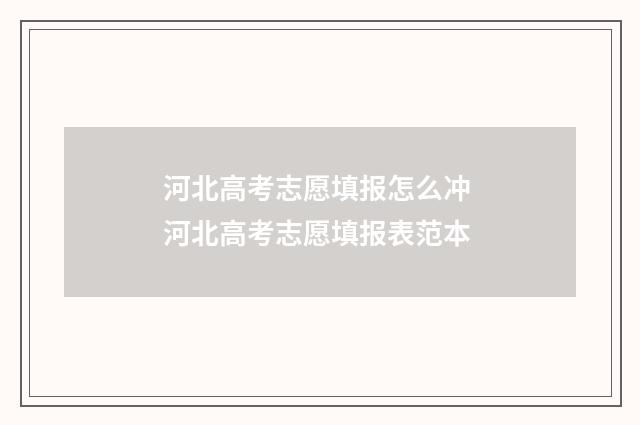 河北高考志愿填报怎么冲 河北高考志愿填报表范本