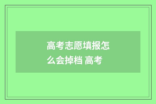 高考志愿填报怎么会掉档 高考