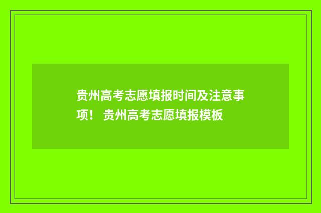 贵州高考志愿填报时间及注意事项！ 贵州高考志愿填报模板