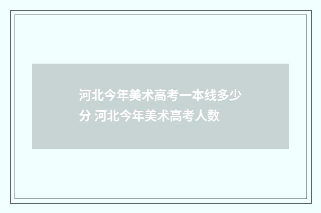 河北今年美术高考一本线多少分 河北今年美术高考人数