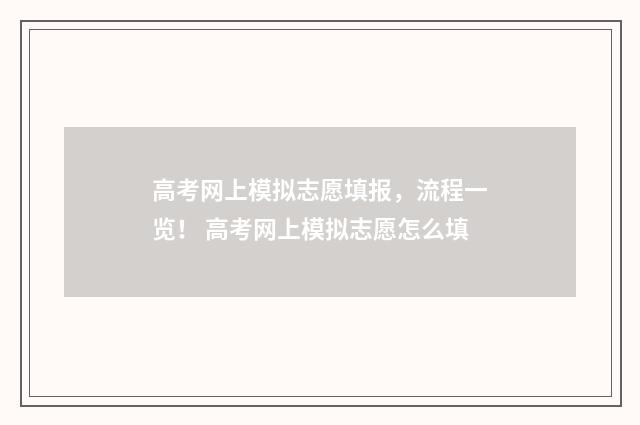 高考网上模拟志愿填报，流程一览！ 高考网上模拟志愿怎么填
