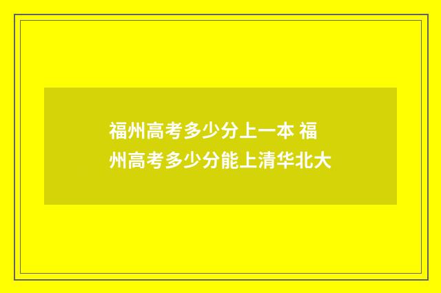 福州高考多少分上一本 福州高考多少分能上清华北大