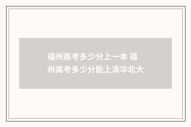 福州高考多少分上一本 福州高考多少分能上清华北大