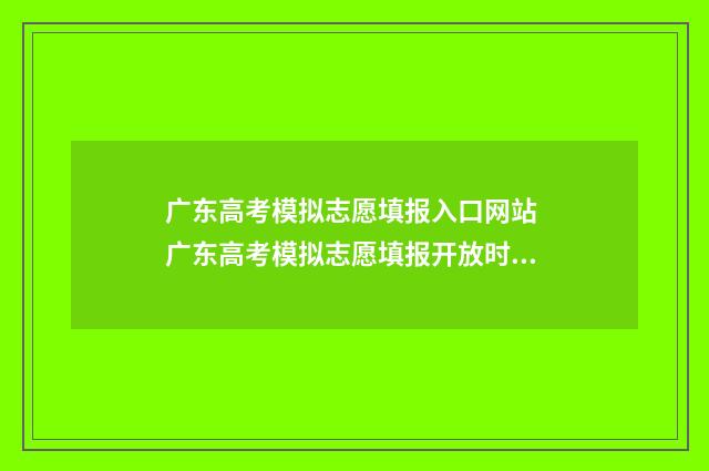 广东高考模拟志愿填报入口网站 广东高考模拟志愿填报开放时间