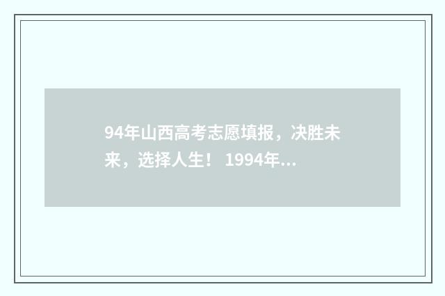 94年山西高考志愿填报，决胜未来，选择人生！ 1994年山西省高考录取分数线