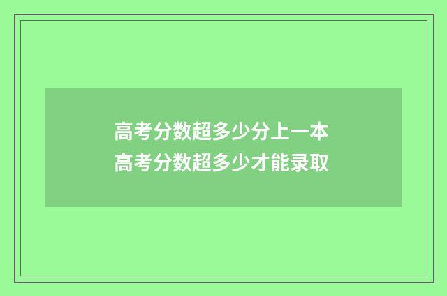 高考分数超多少分上一本 高考分数超多少才能录取