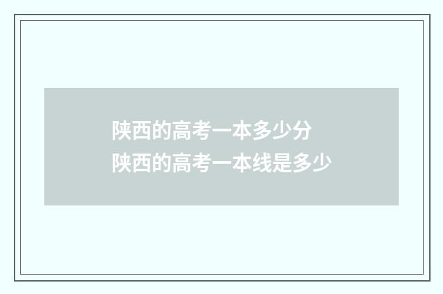 陕西的高考一本多少分 陕西的高考一本线是多少