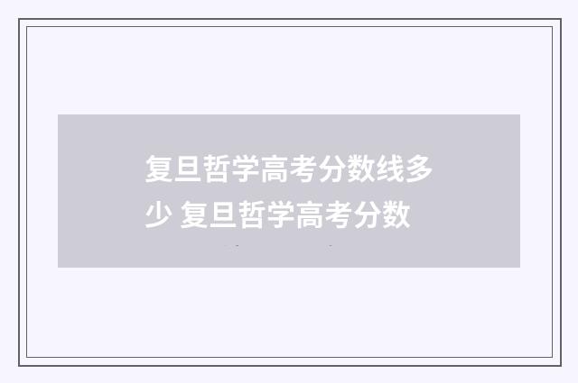 复旦哲学高考分数线多少 复旦哲学高考分数