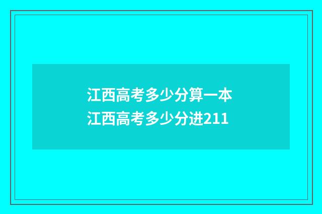 江西高考多少分算一本 江西高考多少分进211