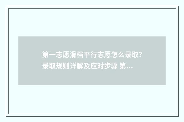 第一志愿滑档平行志愿怎么录取？录取规则详解及应对步骤 第一志愿滑档后面的有希望吗