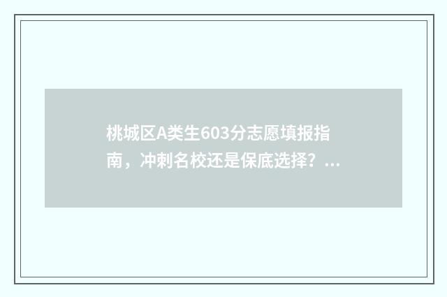 桃城区A类生603分志愿填报指南，冲刺名校还是保底选择？ 桃城区2020小升初政策