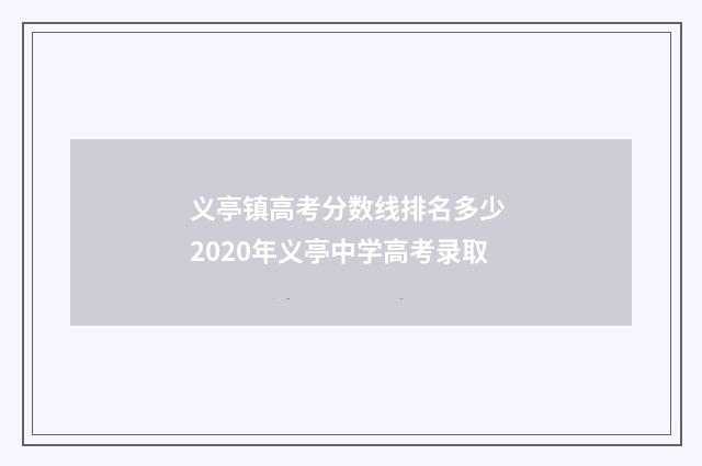 义亭镇高考分数线排名多少 2020年义亭中学高考录取