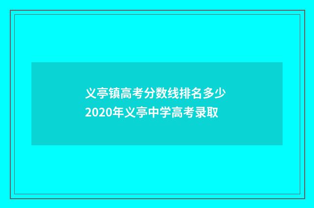 义亭镇高考分数线排名多少 2020年义亭中学高考录取