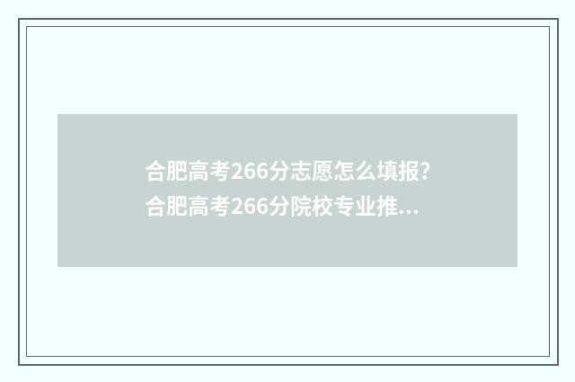 合肥高考266分志愿怎么填报？合肥高考266分院校专业推荐 2021年高考合肥168成绩