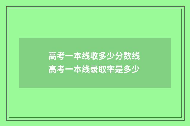 高考一本线收多少分数线 高考一本线录取率是多少
