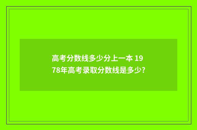 高考分数线多少分上一本 1978年高考录取分数线是多少?