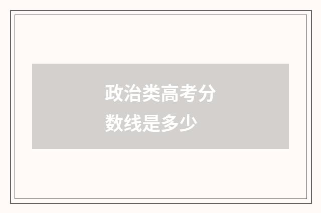 政治类高考分数线是多少