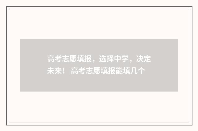 高考志愿填报，选择中学，决定未来！ 高考志愿填报能填几个