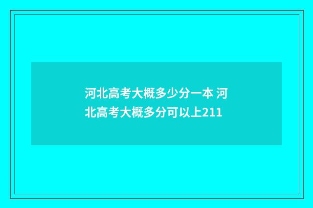 河北高考大概多少分一本 河北高考大概多分可以上211