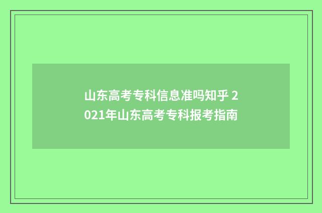 山东高考专科信息准吗知乎 2021年山东高考专科报考指南
